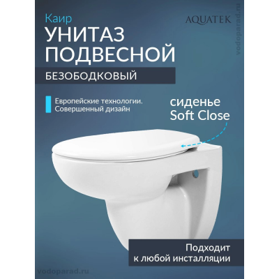 Унитаз подвесной с сиденьем микролифт Aquatek Каир AQ1170-00 безободковый купить с доставкой. 100% Оригинал. Гарантия!