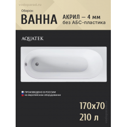 Акриловая ванна Aquatek Оберон 170х70 OBR170-0000165 Акриловая ванна Aquatek Оберон 170х70 OBR170-0000165