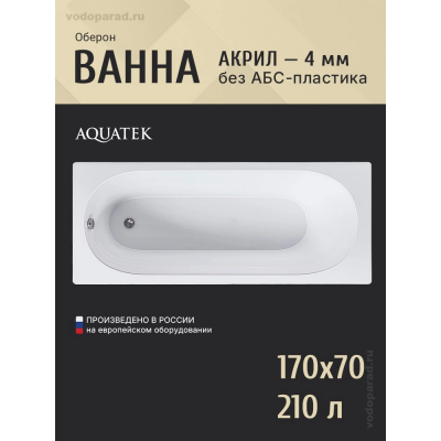 Акриловая ванна Aquatek Оберон 170х70 OBR170-0000165 купить с доставкой. 100% Оригинал. Гарантия! Акриловая ванна Aquatek Оберон 170х70 OBR170-0000165 купить с доставкой. 100% Оригинал. Гарантия!
