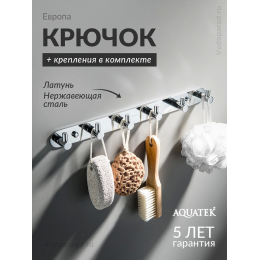 Крючок для ванной Aquatek Европа AQ4124CR хром Крючок для ванной Aquatek Европа AQ4124CR хром