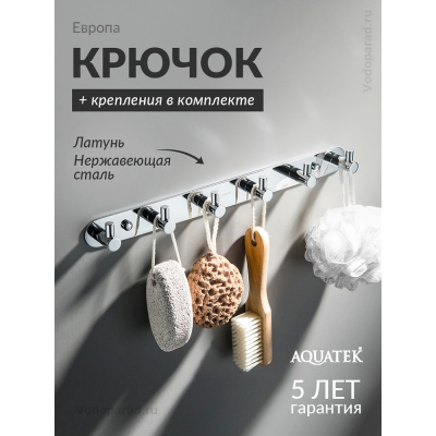 Крючок для ванной Aquatek Европа AQ4124CR хром купить с доставкой. 100% Оригинал. Гарантия! Крючок для ванной Aquatek Европа AQ4124CR хром купить с доставкой. 100% Оригинал. Гарантия!