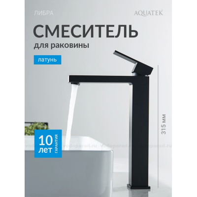 Смеситель для раковины 257, без донного клапана AQUATEK, матовый черный AQ1604MB ЛИБРА купить с доставкой. 100% Оригинал. Гарантия!