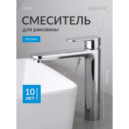 AQ1804CR НИКА смеситель для раковины высокий 190 без донного клапана