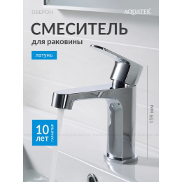 Смеситель для раковины 98, без донного клапана AQUATEK AQ1210CR ОБЕРОН