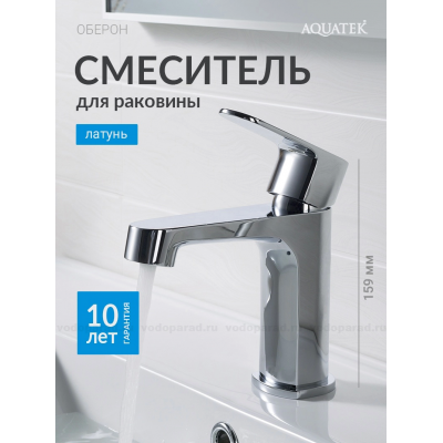 Смеситель для раковины 98, без донного клапана AQUATEK AQ1210CR ОБЕРОН купить с доставкой. 100% Оригинал. Гарантия!