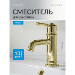 Смеситель для раковины 72, без донного клапана AQUATEK, полир. золото AQ1510PG КЛАССИК