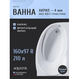 Акриловая ванна Aquatek Бетта 160х97 BET160-0000028 правая, без гидромассажа, с фронтальным экраном (вклеенный каркас) Акриловая ванна Aquatek Бетта 160х97 BET160-0000028 правая, без гидромассажа, с фронтальным экраном (вклеенный каркас)
