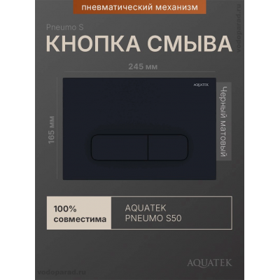 Кнопка смыва Aquatek Pneumo S PNS-0000010 черный купить с доставкой. 100% Оригинал. Гарантия!