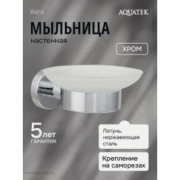 Мыльница AQUATEK AQ4003CR ВЕГА Мыльница AQUATEK AQ4003CR ВЕГА