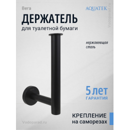 Держатель для туалетной бумаги Aquatek Вега AQ4007MB черный