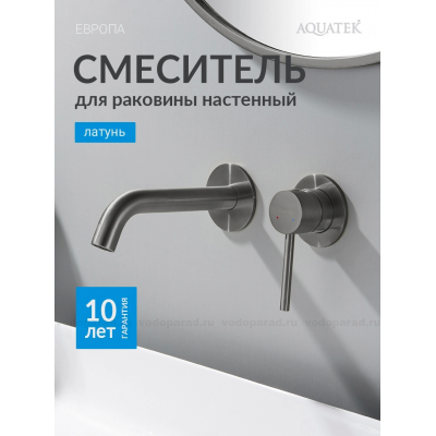 AQ1313BGM ЕВРОПА смеситель для раковины настенный 2 отв. (внешняя и скрытая часть), оружейная сталь купить с доставкой. 100% Оригинал. Гарантия!