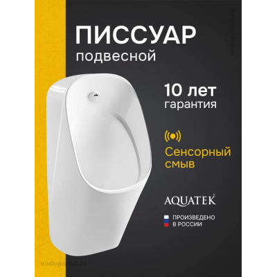 Писсуар Aquatek AQ3060-S-00 купить с доставкой. 100% Оригинал. Гарантия! Писсуар Aquatek AQ3060-S-00 купить с доставкой. 100% Оригинал. Гарантия!