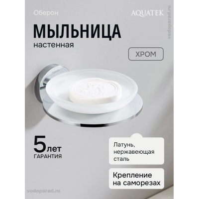 Мыльница для ванной Aquatek Оберон AQ4203CR хром купить с доставкой. 100% Оригинал. Гарантия! Мыльница для ванной Aquatek Оберон AQ4203CR хром купить с доставкой. 100% Оригинал. Гарантия!