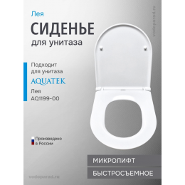 Сиденье для унитаза с крышкой быстросъемное с микролифтом Aquatek Лея AQ0199-00