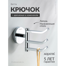 Крючок для ванной Aquatek Бетта AQ4632CR хром Крючок для ванной Aquatek Бетта AQ4632CR хром