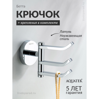 Крючок для ванной Aquatek Бетта AQ4632CR хром купить с доставкой. 100% Оригинал. Гарантия! Крючок для ванной Aquatek Бетта AQ4632CR хром купить с доставкой. 100% Оригинал. Гарантия!