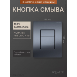 Кнопка смыва Aquatek Pneumo N PNN-0000004 оружейная сталь