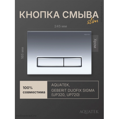 Панель смыва Aquatek Slim KDI-0000023 хром глянец купить с доставкой. 100% Оригинал. Гарантия!
