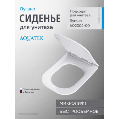 Сиденье для унитаза с крышкой быстросъемное с микролифтом Aquatek Лугано AQ0202-00 купить с доставкой. 100% Оригинал. Гарантия!