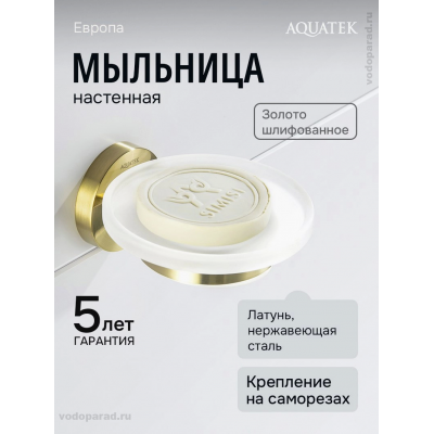 Мыльница Aquatek Европа AQ4103BG шлифованное золото купить с доставкой. 100% Оригинал. Гарантия! Мыльница Aquatek Европа AQ4103BG шлифованное золото купить с доставкой. 100% Оригинал. Гарантия!