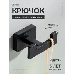Крючок для ванной Aquatek Либра AQ4302MB черный Крючок для ванной Aquatek Либра AQ4302MB черный
