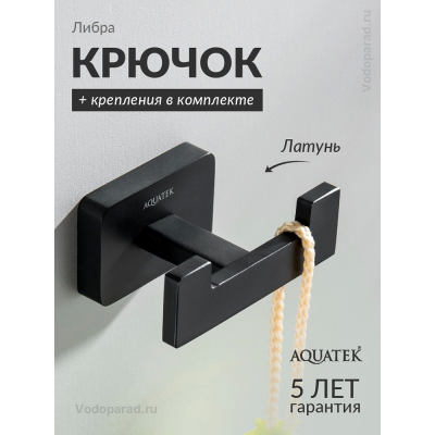Крючок для ванной Aquatek Либра AQ4302MB черный купить с доставкой. 100% Оригинал. Гарантия! Крючок для ванной Aquatek Либра AQ4302MB черный купить с доставкой. 100% Оригинал. Гарантия!