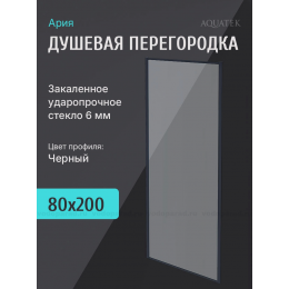 Душевая перегородка Aquatek  80 см. профиль черный, стекло прозрачное