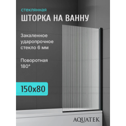 Шторка для ванны Aquatek 80 см. профиль черный, стекло рифленое AQ.BS.080.2BL Шторка для ванны Aquatek 80 см. профиль черный, стекло рифленое AQ.BS.080.2BL