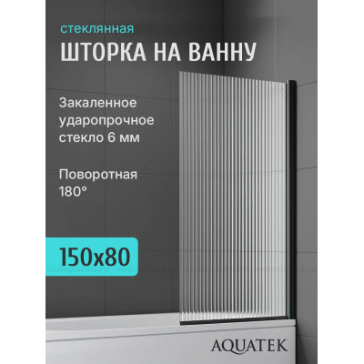 Шторка для ванны Aquatek 80 см. профиль черный, стекло рифленое AQ.BS.080.2BL купить с доставкой. 100% Оригинал. Гарантия!