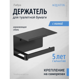 Держатель для туалетной бумаги Aquatek Либра AQ4929MB черный Держатель для туалетной бумаги Aquatek Либра AQ4929MB черный