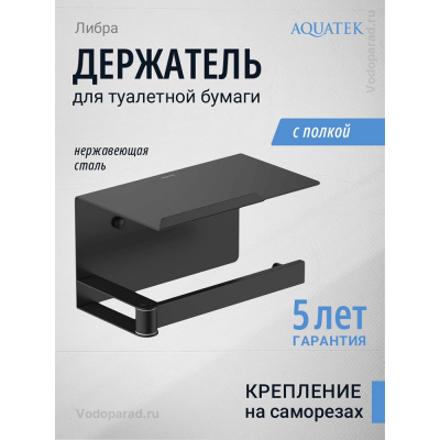 Держатель для туалетной бумаги Aquatek Либра AQ4929MB черный купить с доставкой. 100% Оригинал. Гарантия!