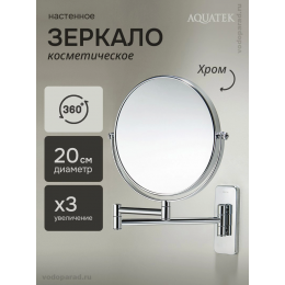 Косметическое зеркало Aquatek AQ4910CR хром