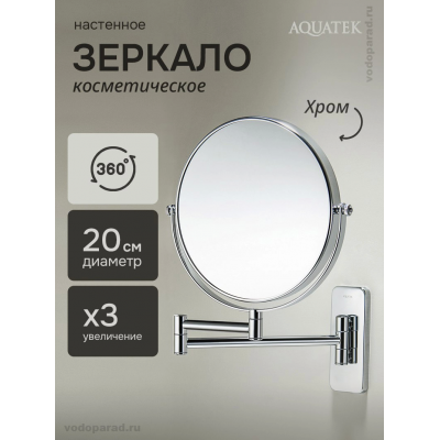 Косметическое зеркало Aquatek AQ4910CR хром купить с доставкой. 100% Оригинал. Гарантия! Косметическое зеркало Aquatek AQ4910CR хром купить с доставкой. 100% Оригинал. Гарантия!