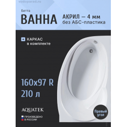 Акриловая ванна АКВАТЕК Бетта 160х97 BET160-0000078 правая, без фронтального экрана, без гидромассажа Акриловая ванна АКВАТЕК Бетта 160х97 BET160-0000078 правая, без фронтального экрана, без гидромассажа