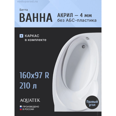 Акриловая ванна АКВАТЕК Бетта 160х97 BET160-0000078 правая, без фронтального экрана, без гидромассажа купить с доставкой. 100% Оригинал. Гарантия!