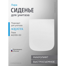 Сиденье для унитаза с крышкой быстросъемное с микролифтом Aquatek Лира AQ0155-00