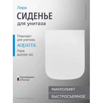 Сиденье для унитаза с крышкой быстросъемное с микролифтом Aquatek Лира AQ0155-00 купить с доставкой. 100% Оригинал. Гарантия!