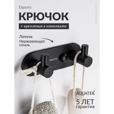 Крючок для ванной Aquatek Европа AQ4102MB черный купить с доставкой. 100% Оригинал. Гарантия! Крючок для ванной Aquatek Европа AQ4102MB черный купить с доставкой. 100% Оригинал. Гарантия!