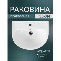 Раковина подвесная Aquatek 55 AQ5420-00 белая