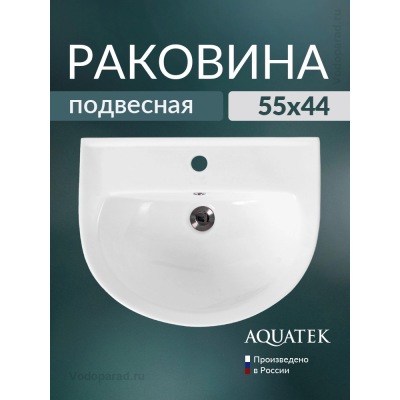 Раковина подвесная Aquatek 55 AQ5420-00 белая купить с доставкой. 100% Оригинал. Гарантия! Раковина подвесная Aquatek 55 AQ5420-00 белая купить с доставкой. 100% Оригинал. Гарантия!