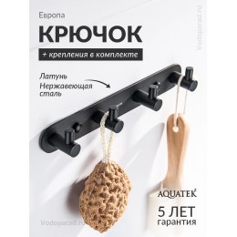 Крючок для ванной Aquatek Европа AQ4123MB черный Крючок для ванной Aquatek Европа AQ4123MB черный