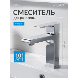 Смеситель для раковины 103, без донного клапана AQUATEK AQ1410CR ЛИРА