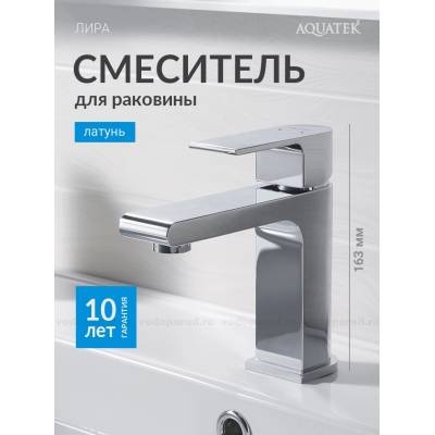 Смеситель для раковины 103, без донного клапана AQUATEK AQ1410CR ЛИРА купить с доставкой. 100% Оригинал. Гарантия!