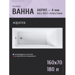 Акриловая ванна Aquatek Eco-Friendly Калибри 160x70 KL160-0000001 Акриловая ванна Aquatek Eco-Friendly Калибри 160x70 KL160-0000001