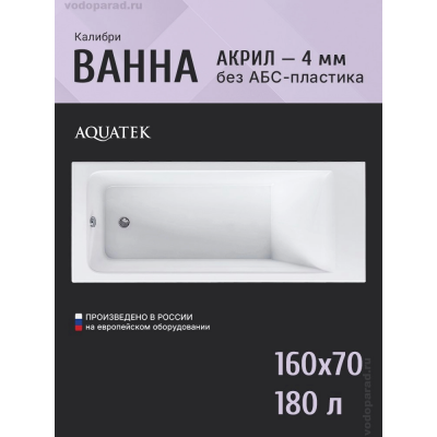 Акриловая ванна Aquatek Eco-Friendly Калибри 160x70 KL160-0000001 купить с доставкой. 100% Оригинал. Гарантия! Акриловая ванна Aquatek Eco-Friendly Калибри 160x70 KL160-0000001 купить с доставкой. 100% Оригинал. Гарантия!