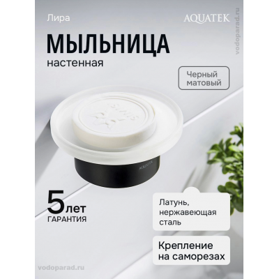 Мыльница для ванной Aquatek Лира AQ4403MB черный купить с доставкой. 100% Оригинал. Гарантия! Мыльница для ванной Aquatek Лира AQ4403MB черный купить с доставкой. 100% Оригинал. Гарантия!