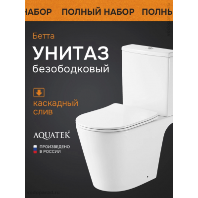 Унитаз-компакт Aquatek Бетта AQ1363B-00 с сиденьем Soft Close купить с доставкой. 100% Оригинал. Гарантия!