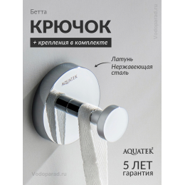 Крючок для ванной Aquatek Бетта AQ4601CR хром Крючок для ванной Aquatek Бетта AQ4601CR хром
