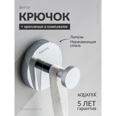 Крючок для ванной Aquatek Бетта AQ4601CR хром купить с доставкой. 100% Оригинал. Гарантия! Крючок для ванной Aquatek Бетта AQ4601CR хром купить с доставкой. 100% Оригинал. Гарантия!