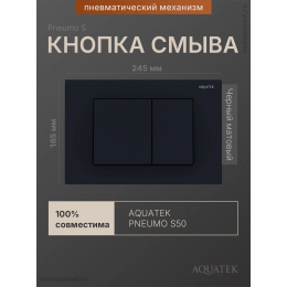 Кнопка смыва Aquatek Pneumo S PNS-0000005 черный